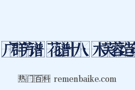 广群芳谱·花谱十八·木芙蓉造句是什么意思的图片